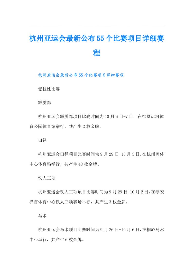 杭州亚运会最新公布55个比赛项目详细赛程