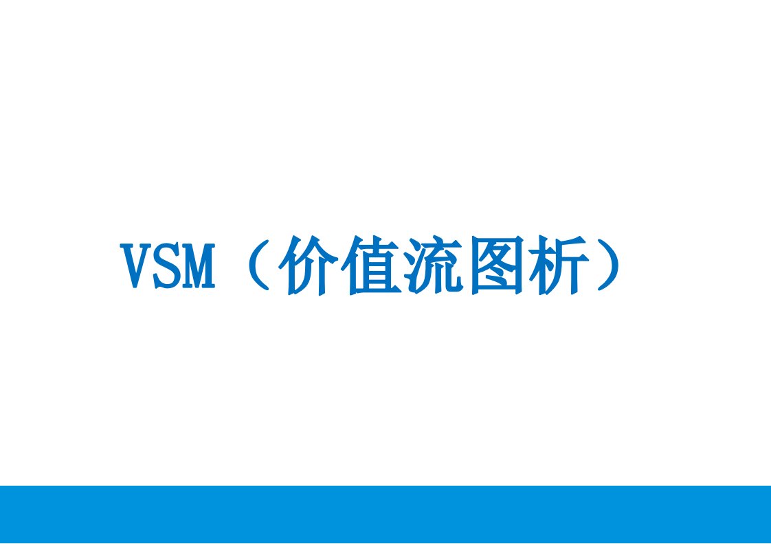 价值流图析VSM(美的资料)(PPT74页)