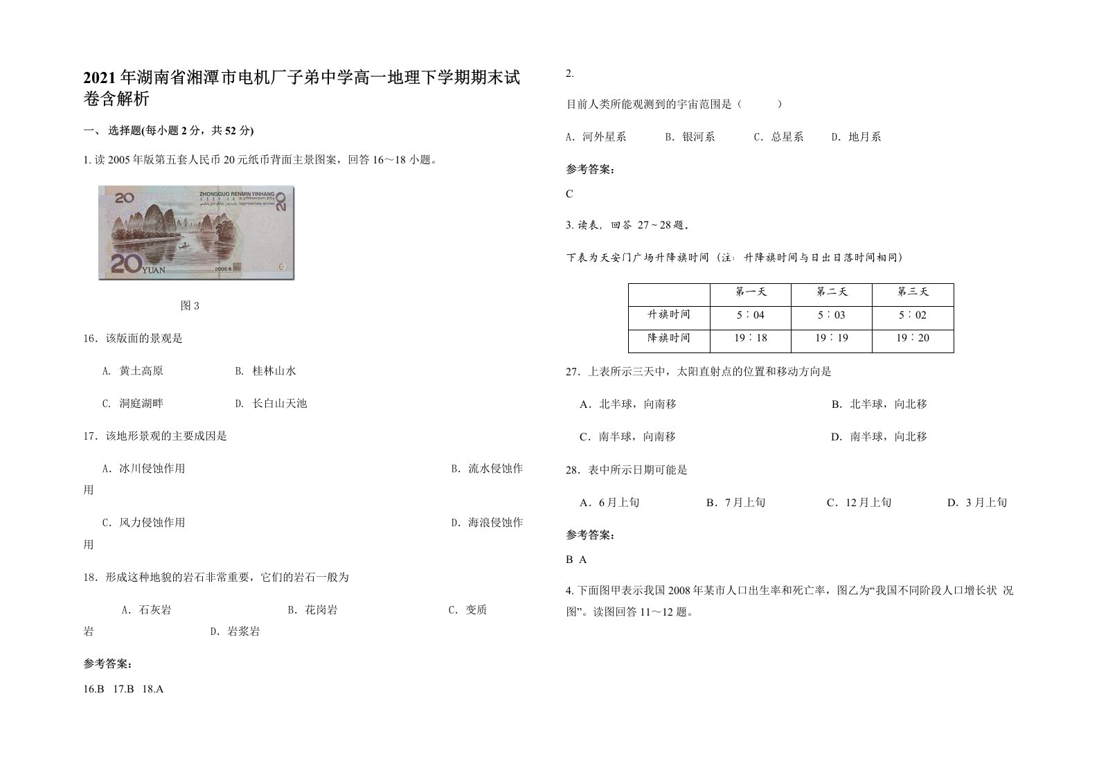 2021年湖南省湘潭市电机厂子弟中学高一地理下学期期末试卷含解析