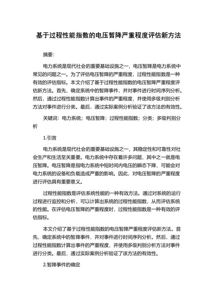 基于过程性能指数的电压暂降严重程度评估新方法