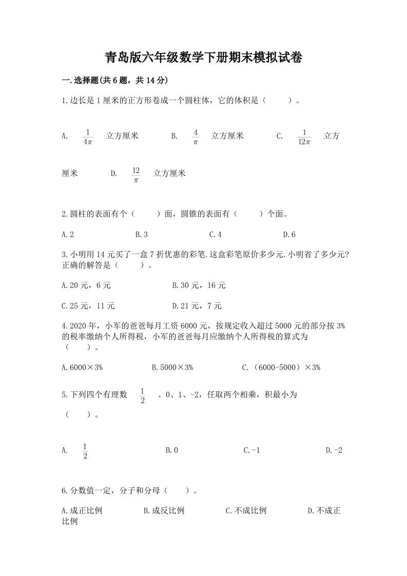 青岛版六年级数学下册期末模拟试卷精品【各地真题】