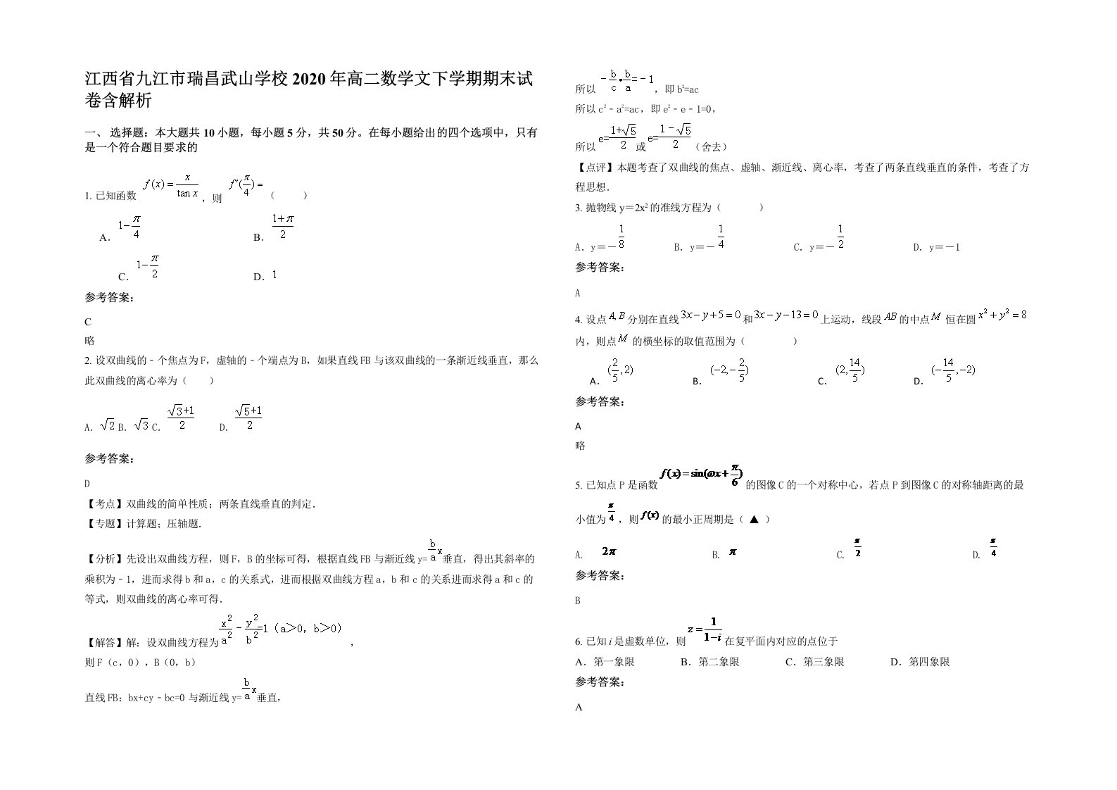 江西省九江市瑞昌武山学校2020年高二数学文下学期期末试卷含解析