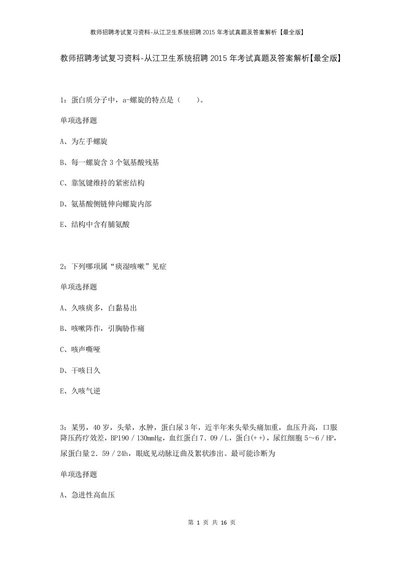 教师招聘考试复习资料-从江卫生系统招聘2015年考试真题及答案解析最全版