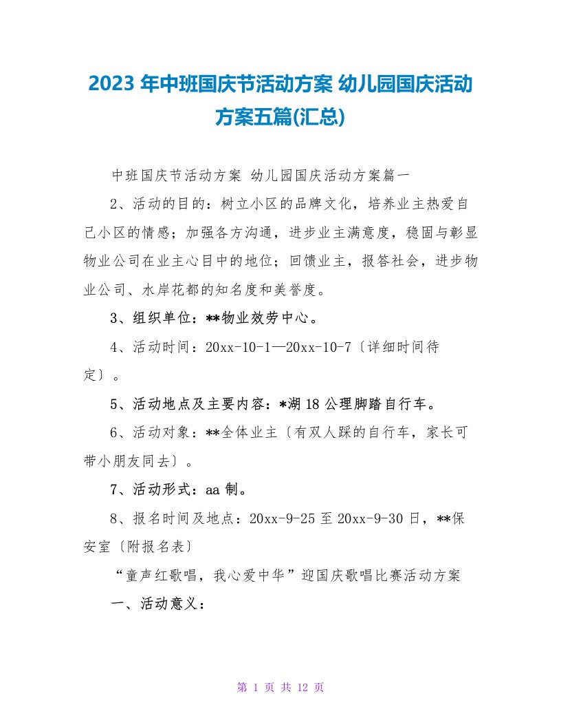 2023年中班国庆节活动方案幼儿园国庆活动方案五篇(汇总)