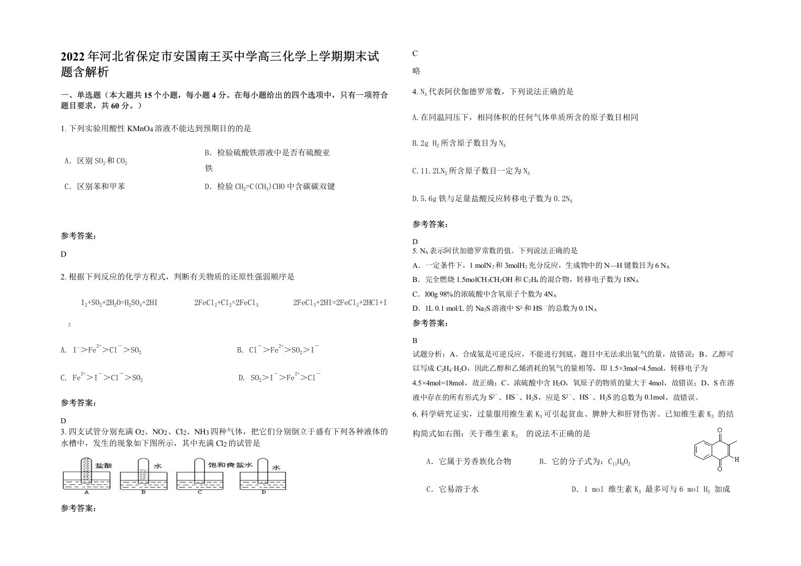 2022年河北省保定市安国南王买中学高三化学上学期期末试题含解析