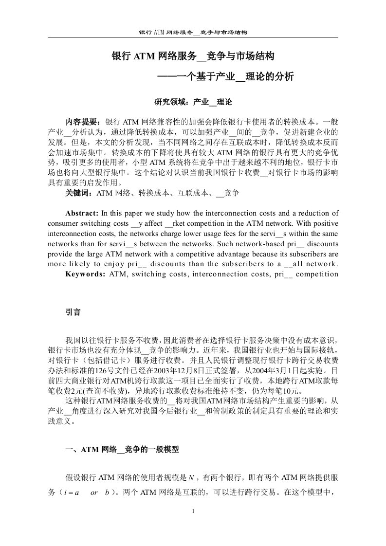 银行ATM网络服务价格竞争与市场结构——一个基于产业组织理论的分析