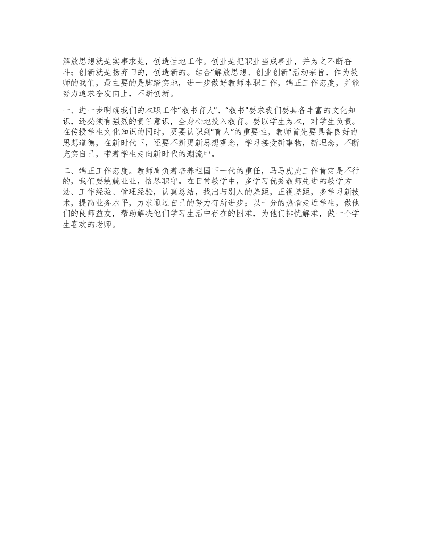 教师关于“解放思想创业创新的心得体会