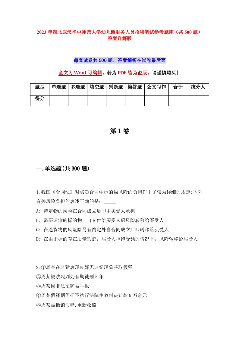 2023年湖北武汉华中师范大学幼儿园财务人员招聘笔试参考题库共500题答案详解版