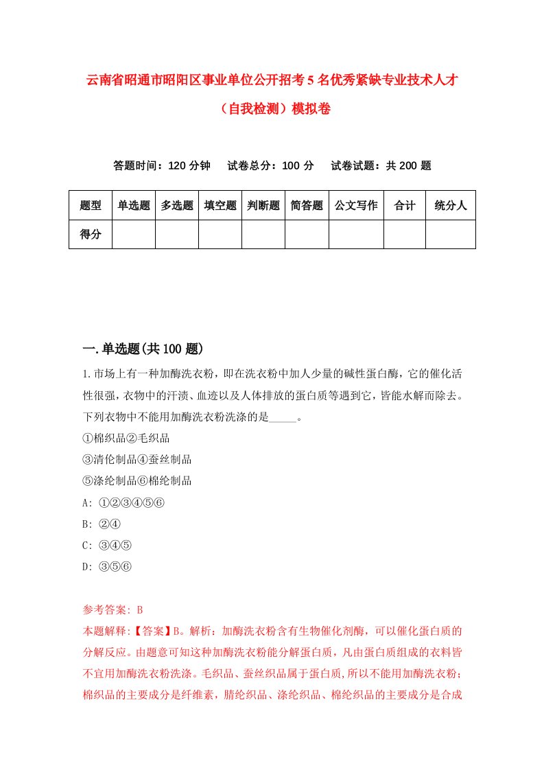 云南省昭通市昭阳区事业单位公开招考5名优秀紧缺专业技术人才自我检测模拟卷9