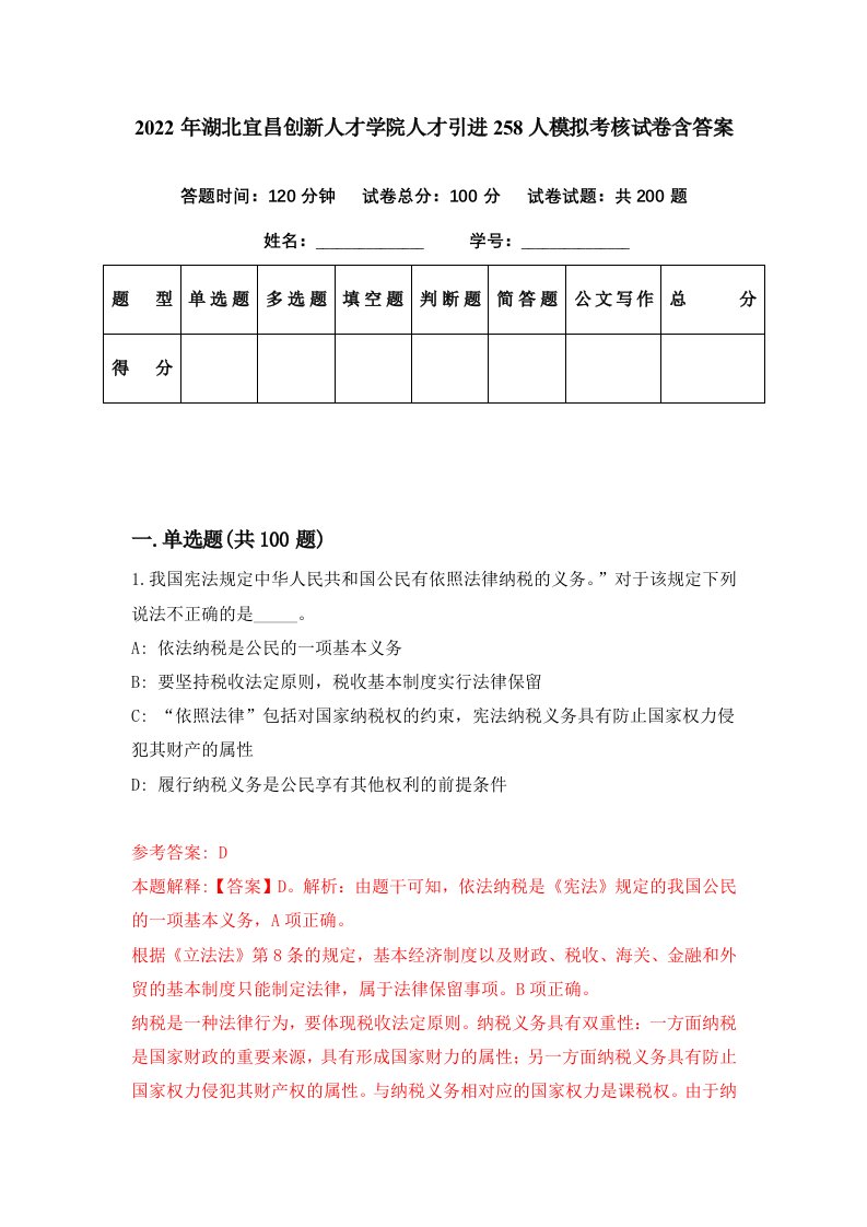 2022年湖北宜昌创新人才学院人才引进258人模拟考核试卷含答案4