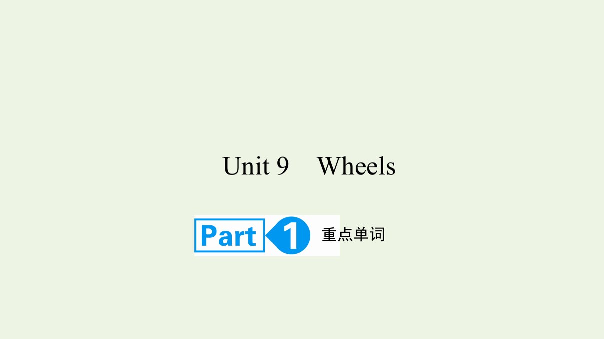 2022高考英语一轮复习Unit9WheelsPart1课件北师大版必修3