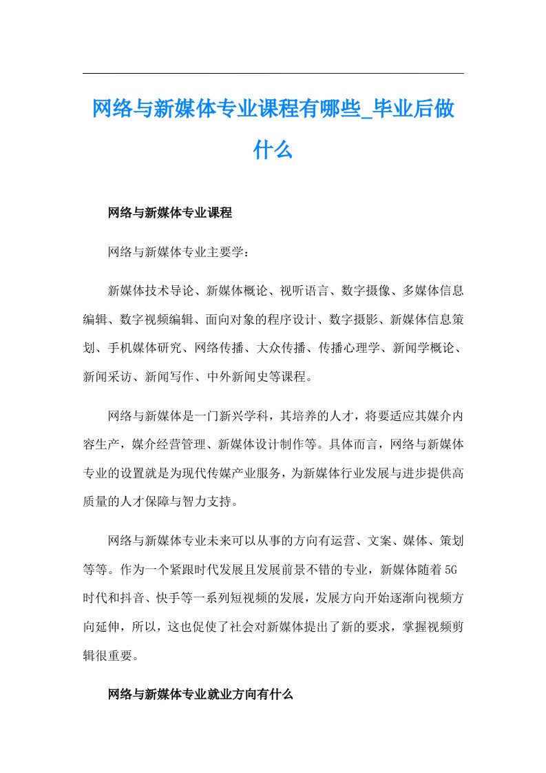 网络与新媒体专业课程有哪些_毕业后做什么