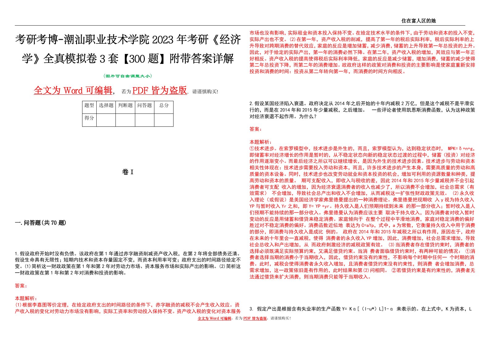 考研考博-潮汕职业技术学院2023年考研《经济学》全真模拟卷3套【300题】附带答案详解V1.4