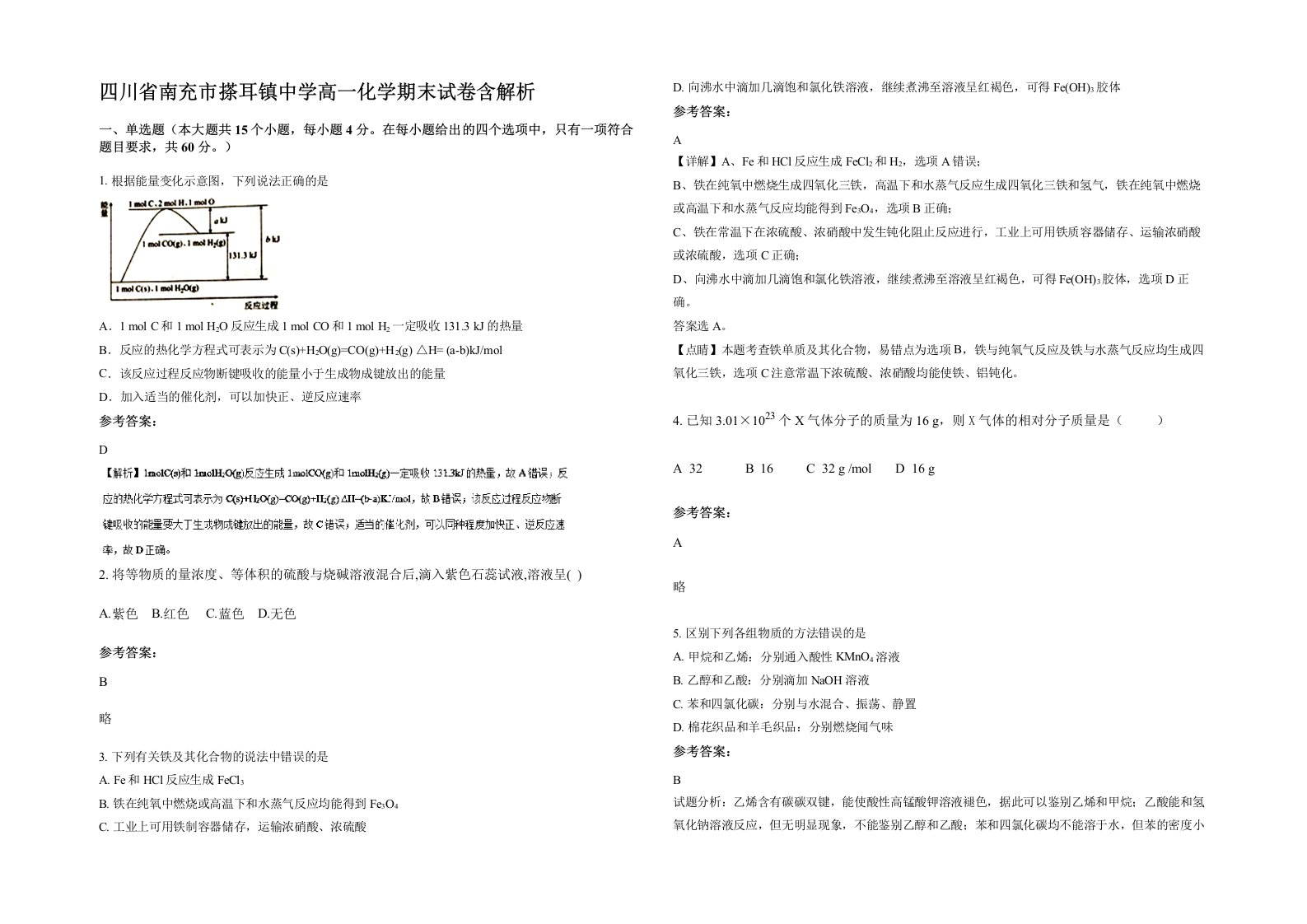 四川省南充市搽耳镇中学高一化学期末试卷含解析