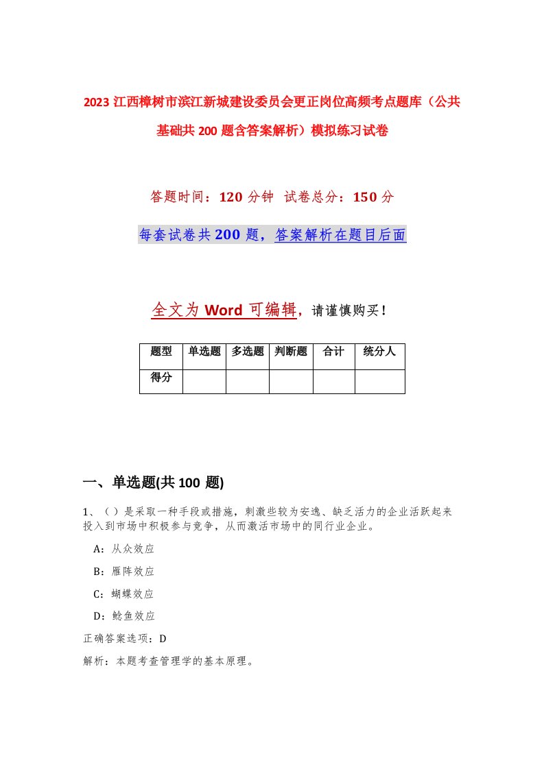 2023江西樟树市滨江新城建设委员会更正岗位高频考点题库公共基础共200题含答案解析模拟练习试卷