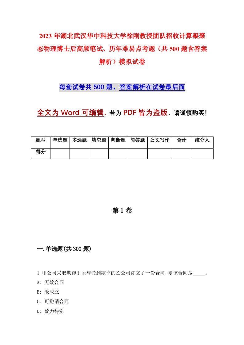 2023年湖北武汉华中科技大学徐刚教授团队招收计算凝聚态物理博士后高频笔试历年难易点考题共500题含答案解析模拟试卷