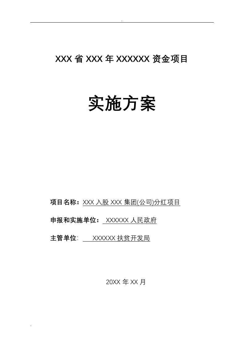 入股类扶贫项目(实施方案)-费林军