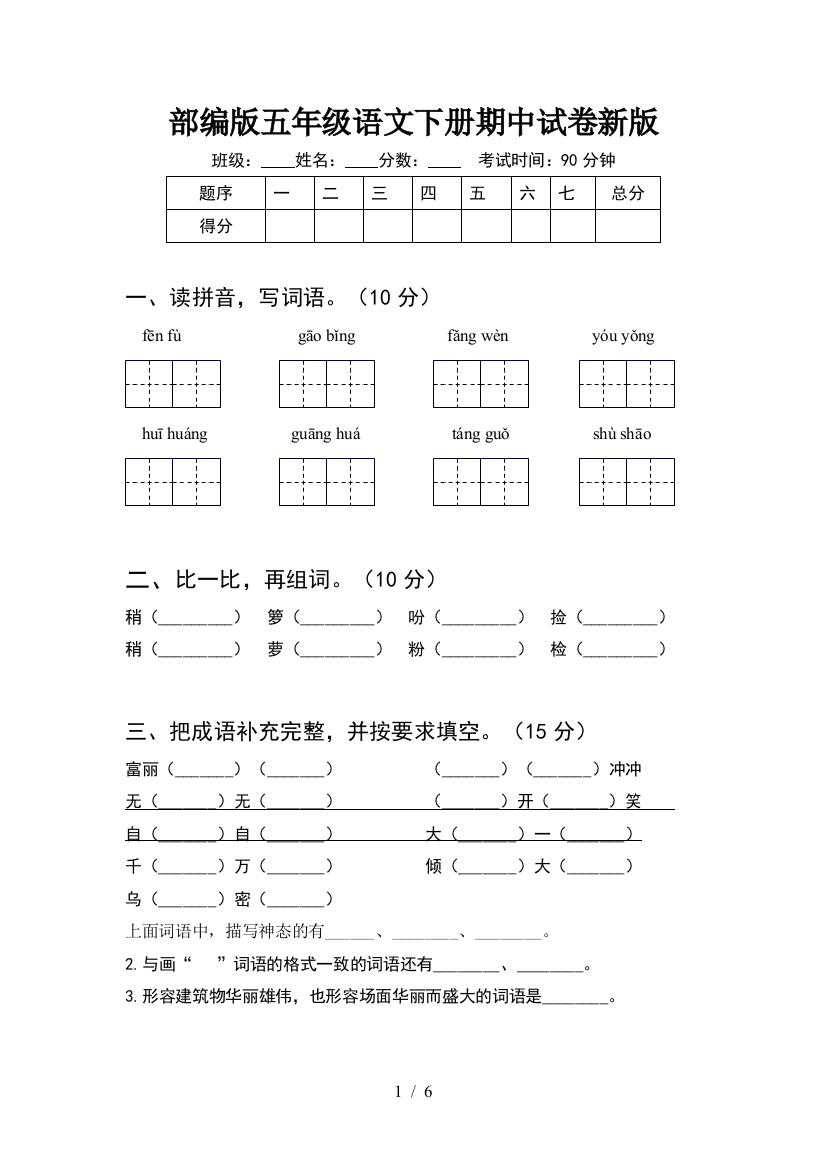 部编版五年级语文下册期中试卷新版