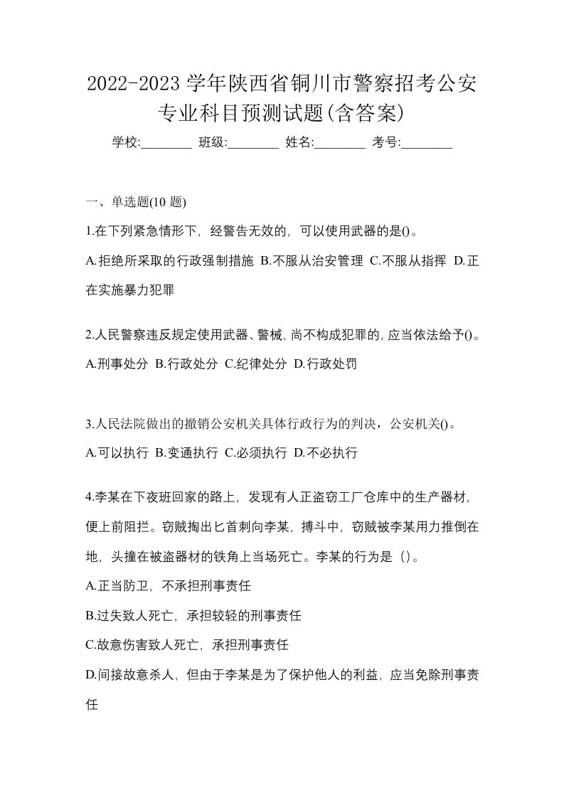 2022-2023学年陕西省铜川市警察招考公安专业科目预测试题含答案