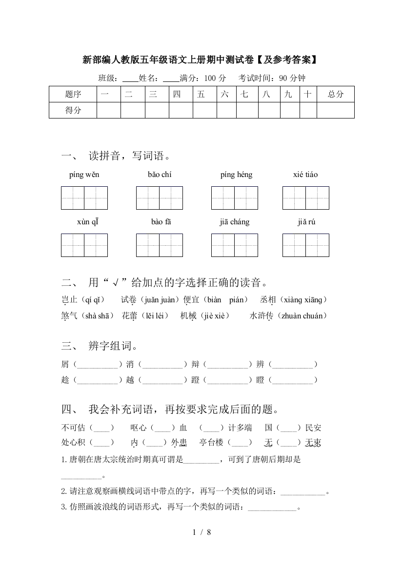 新部编人教版五年级语文上册期中测试卷【及参考答案】