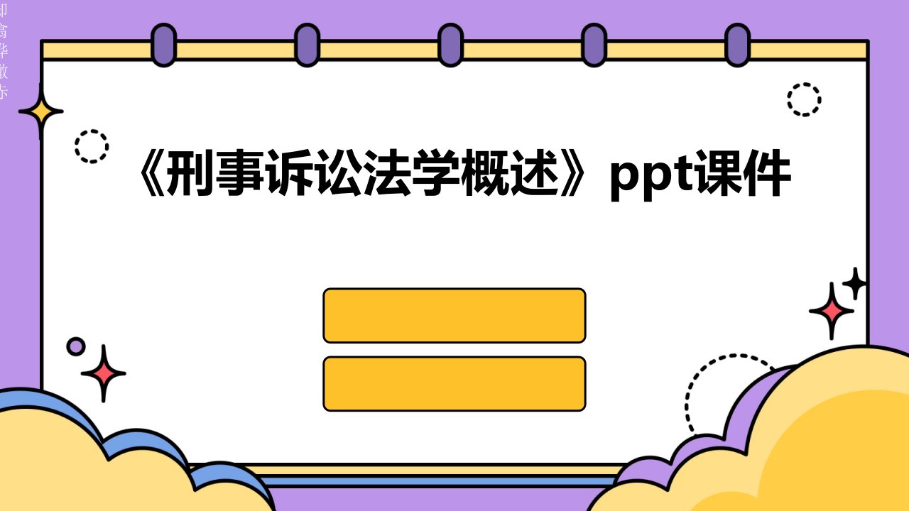 《刑事诉讼法学概述》课件