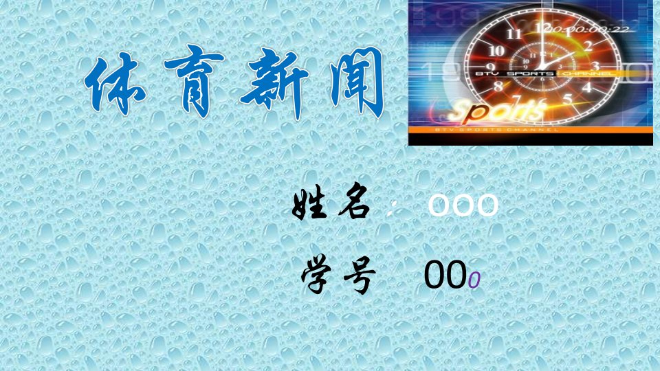 体育新闻省名师优质课赛课获奖课件市赛课一等奖课件