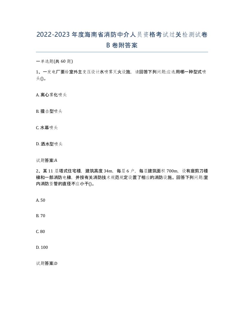 2022-2023年度海南省消防中介人员资格考试过关检测试卷B卷附答案