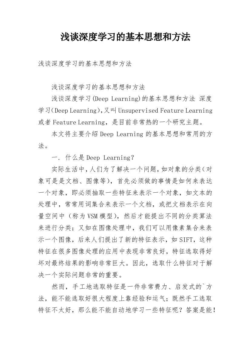 浅谈深度学习的基本思想和方法