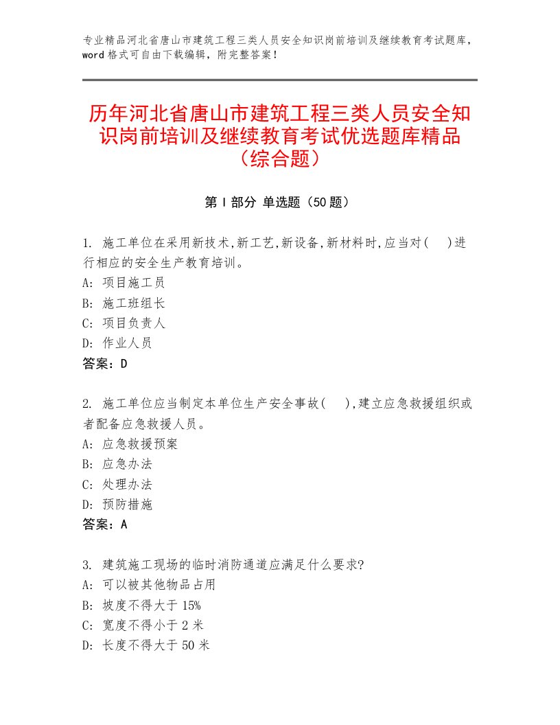 历年河北省唐山市建筑工程三类人员安全知识岗前培训及继续教育考试优选题库精品（综合题）