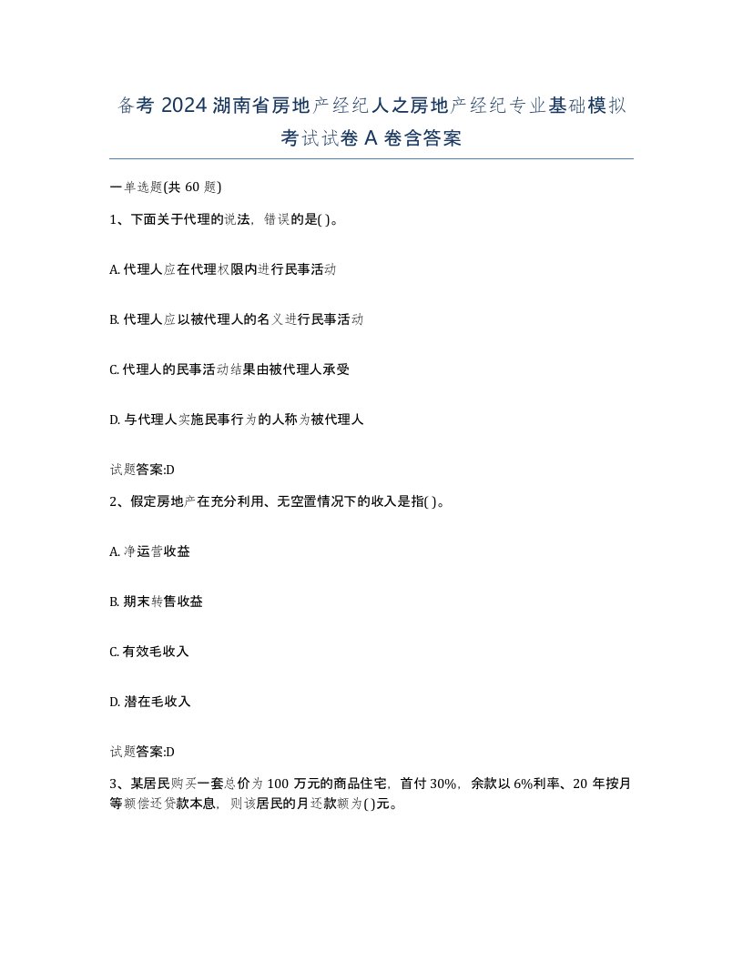 备考2024湖南省房地产经纪人之房地产经纪专业基础模拟考试试卷A卷含答案