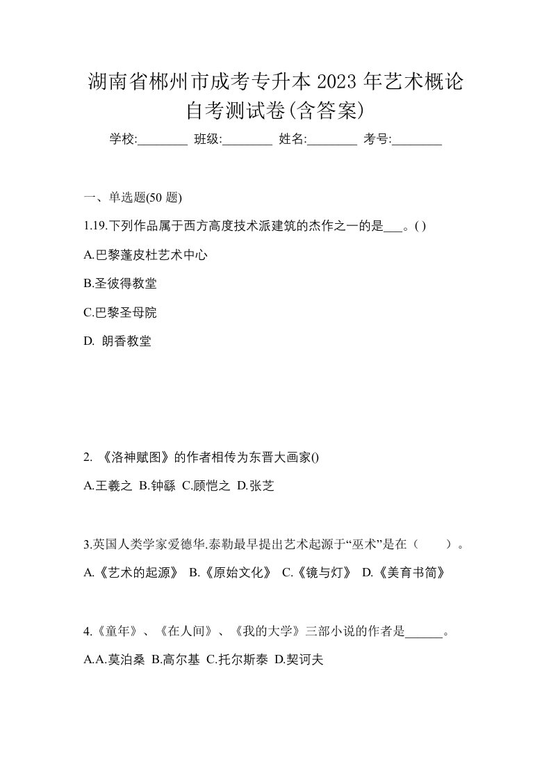 湖南省郴州市成考专升本2023年艺术概论自考测试卷含答案