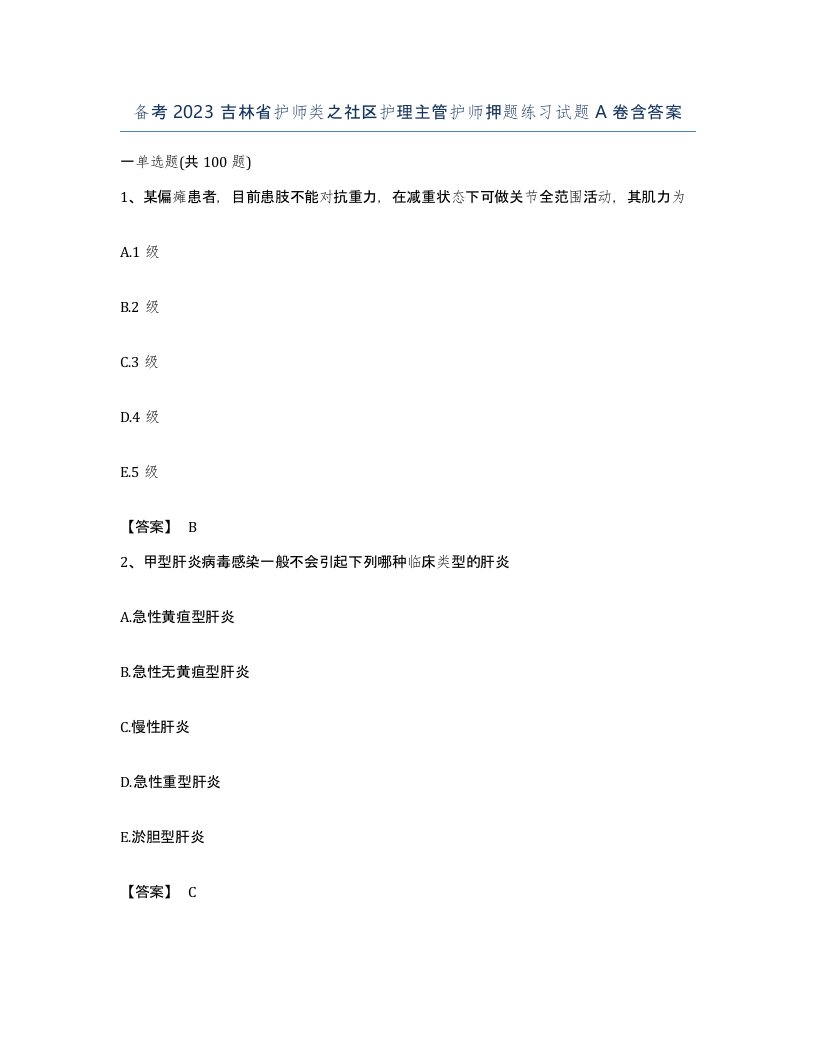 备考2023吉林省护师类之社区护理主管护师押题练习试题A卷含答案