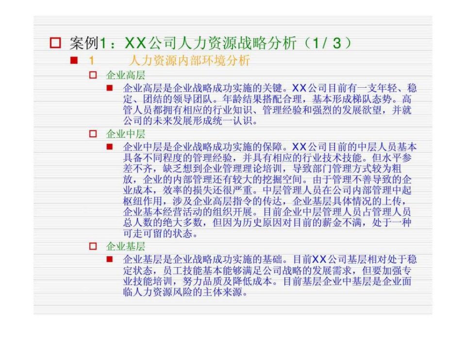 人力资源内部环境分析