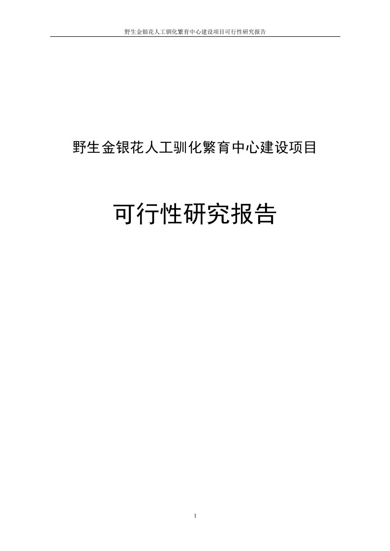 野生金银花人工驯化繁育中心建设项目投资可行性研究报告