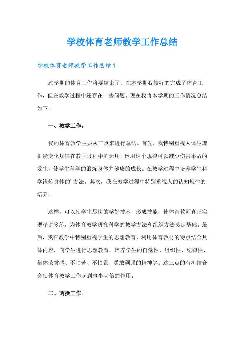 学校体育老师教学工作总结