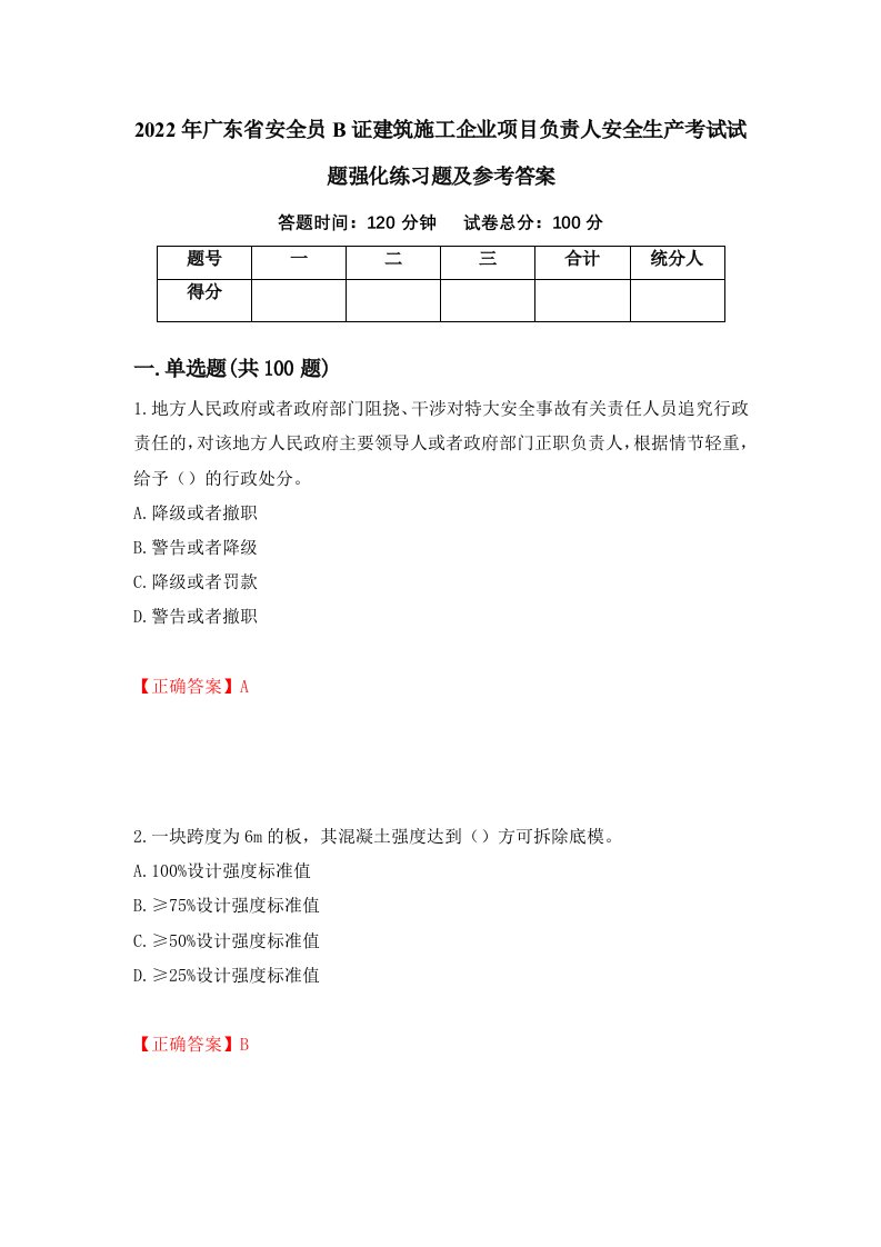 2022年广东省安全员B证建筑施工企业项目负责人安全生产考试试题强化练习题及参考答案76