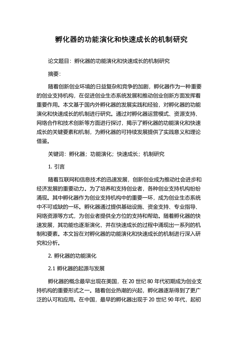 孵化器的功能演化和快速成长的机制研究