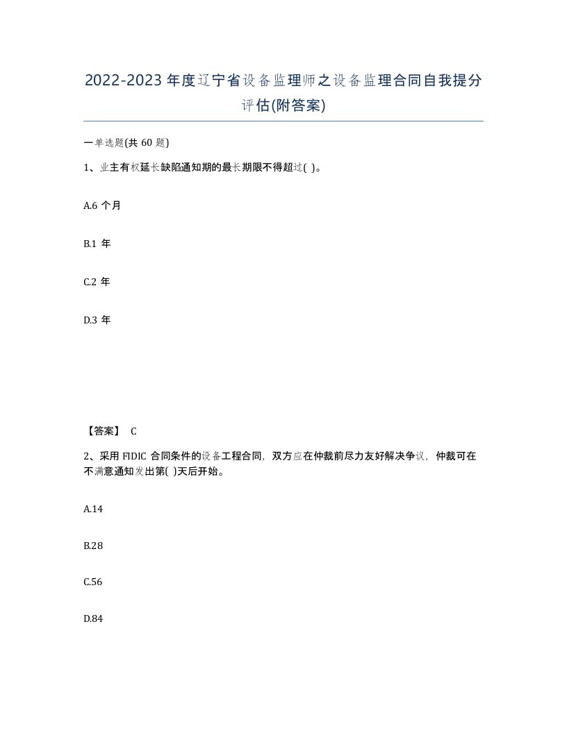 2022-2023年度辽宁省设备监理师之设备监理合同自我提分评估附答案