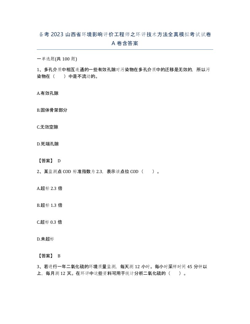 备考2023山西省环境影响评价工程师之环评技术方法全真模拟考试试卷A卷含答案