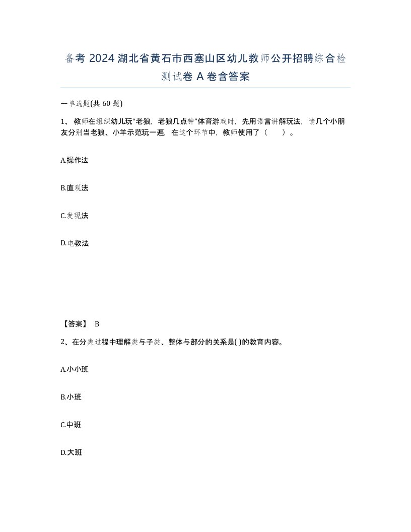 备考2024湖北省黄石市西塞山区幼儿教师公开招聘综合检测试卷A卷含答案