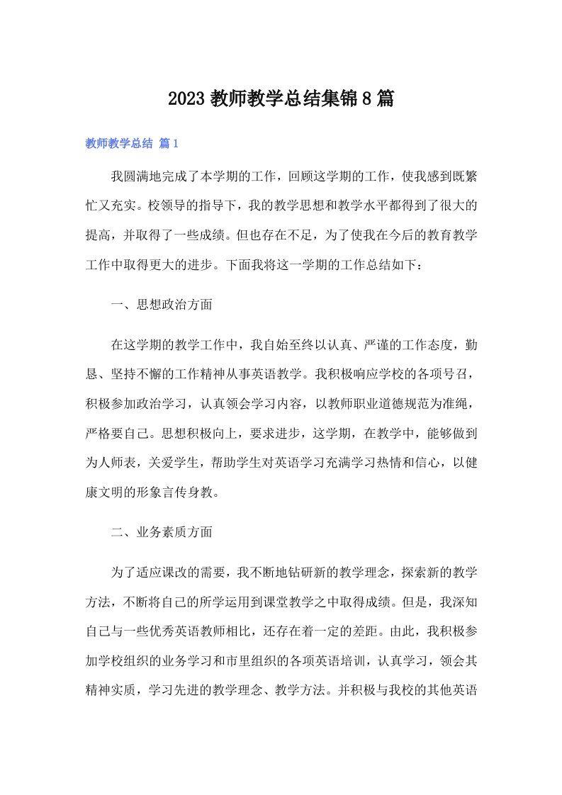 2023教师教学总结集锦8篇