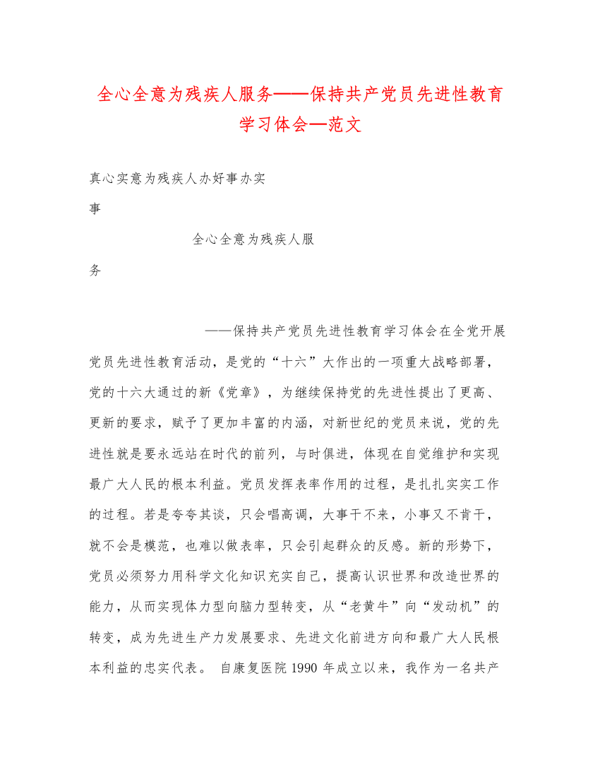 2022全心全意为残疾人服务保持共产党员先进性教育学习体会—范文