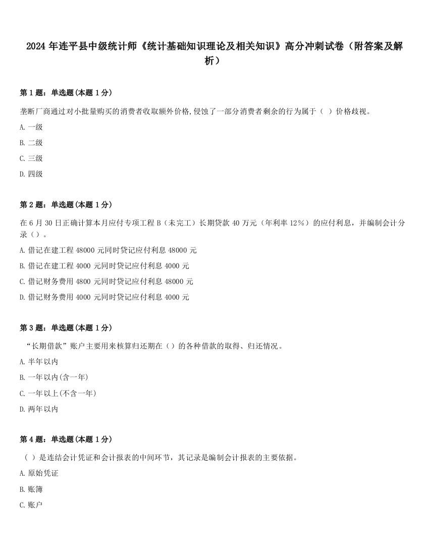 2024年连平县中级统计师《统计基础知识理论及相关知识》高分冲刺试卷（附答案及解析）