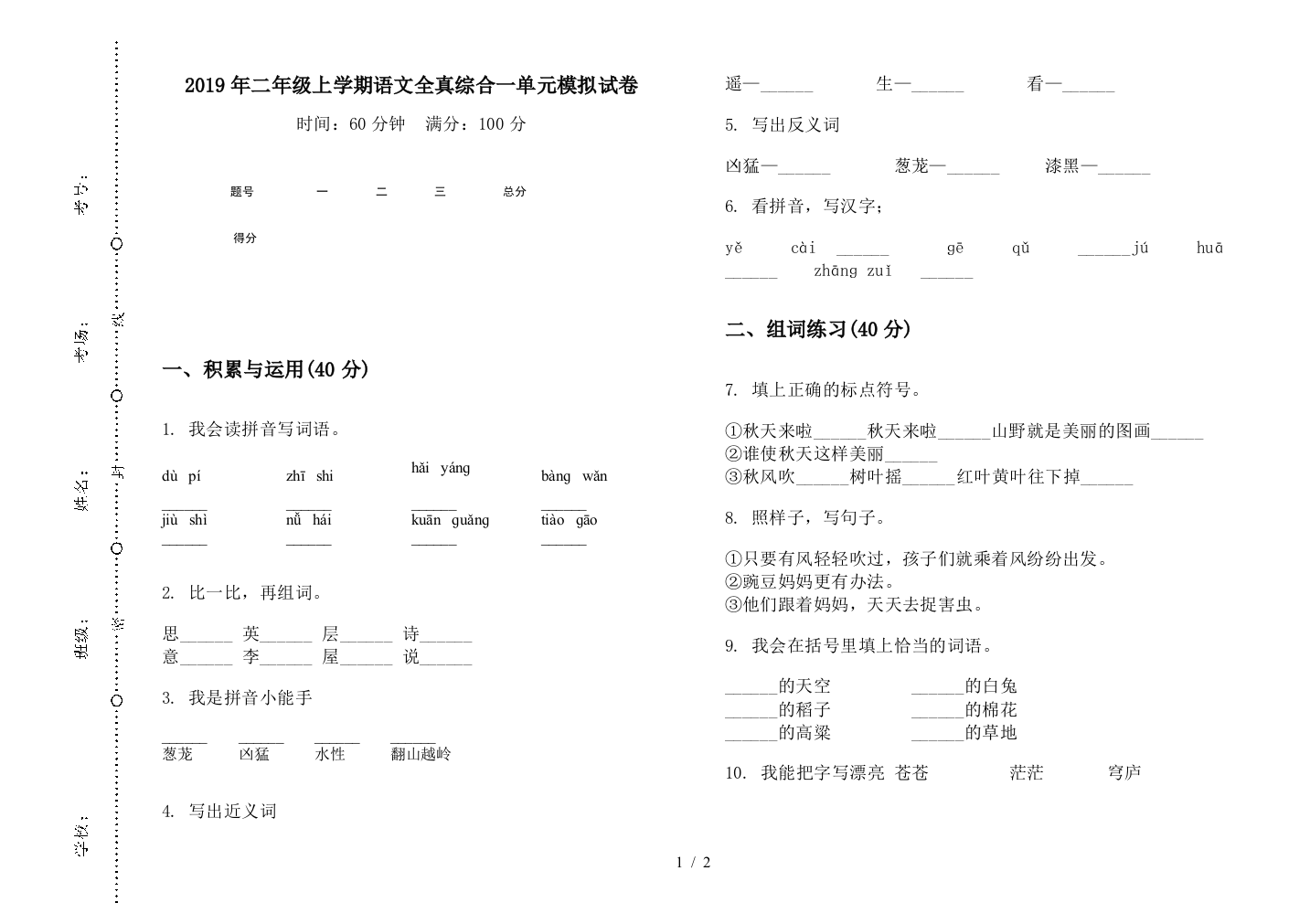 2019年二年级上学期语文全真综合一单元模拟试卷