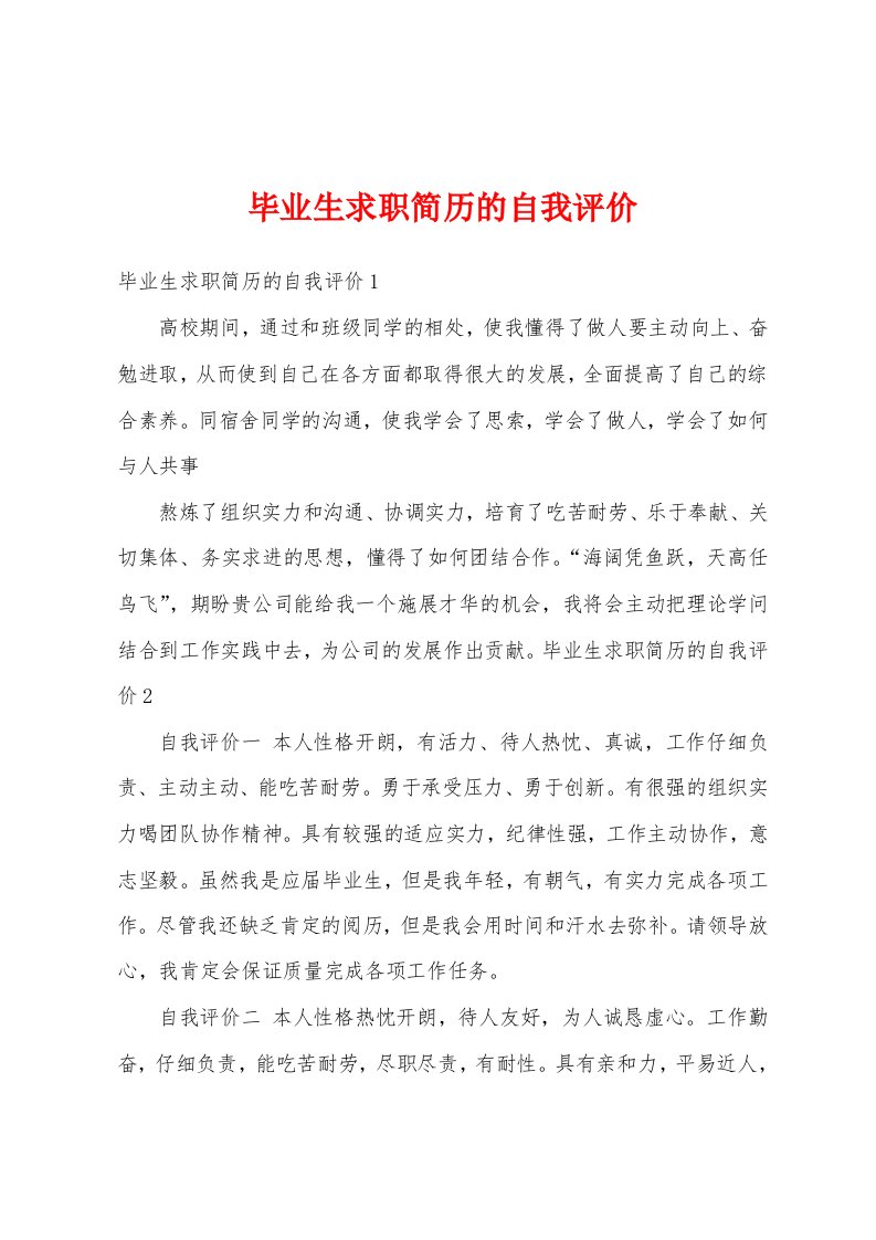 毕业生求职简历的自我评价