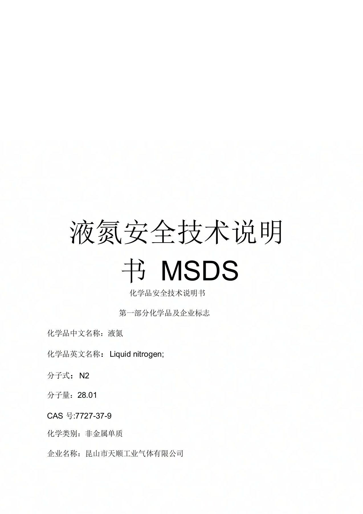 液氮安全技术说明书MSDS样本