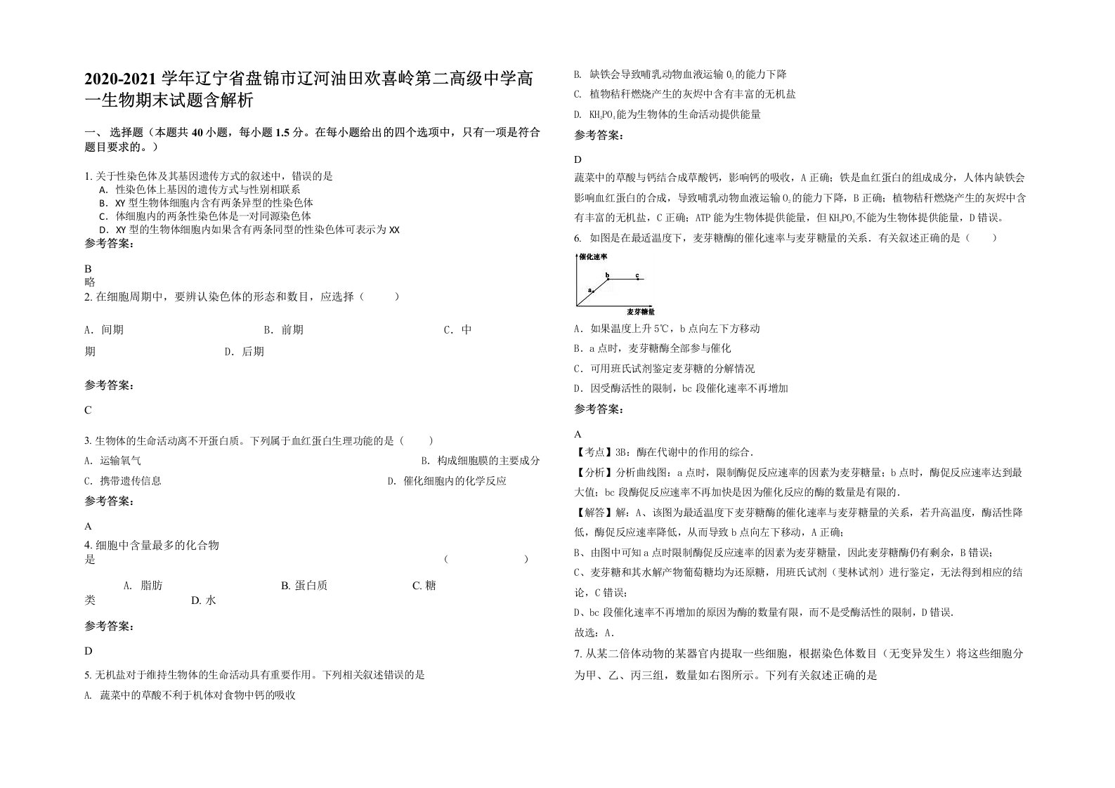 2020-2021学年辽宁省盘锦市辽河油田欢喜岭第二高级中学高一生物期末试题含解析