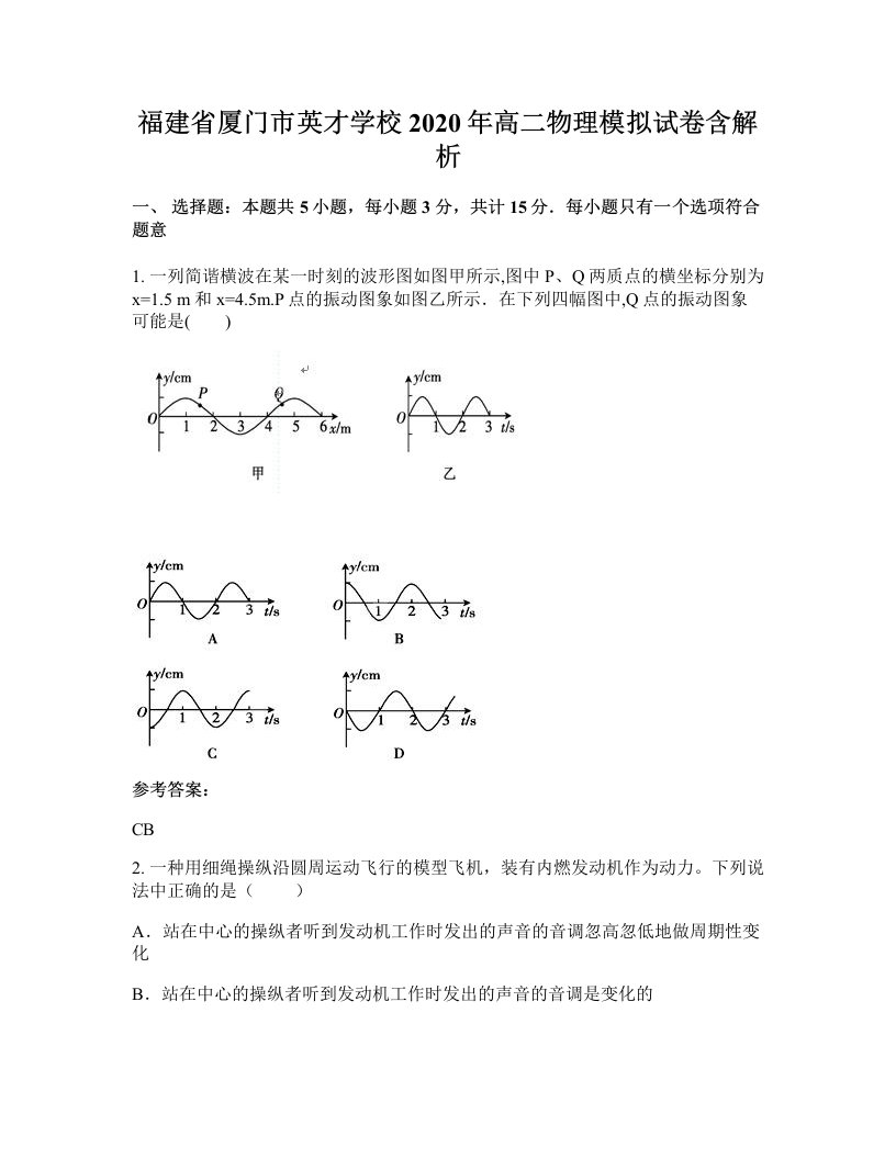 福建省厦门市英才学校2020年高二物理模拟试卷含解析