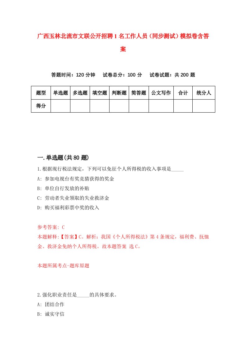 广西玉林北流市文联公开招聘1名工作人员同步测试模拟卷含答案6