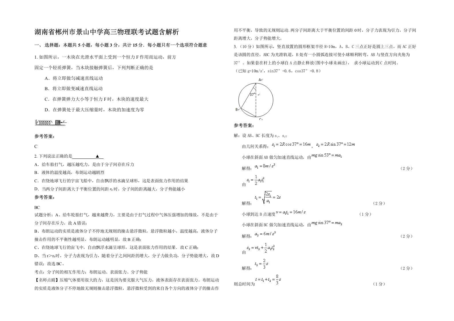 湖南省郴州市景山中学高三物理联考试题含解析